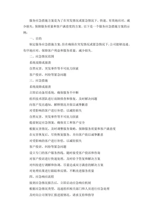 服务应急措施方案