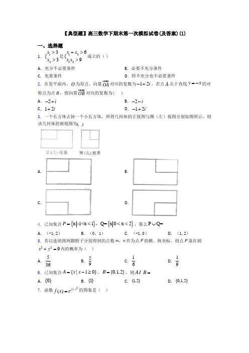 【典型题】高三数学下期末第一次模拟试卷(及答案)(1)