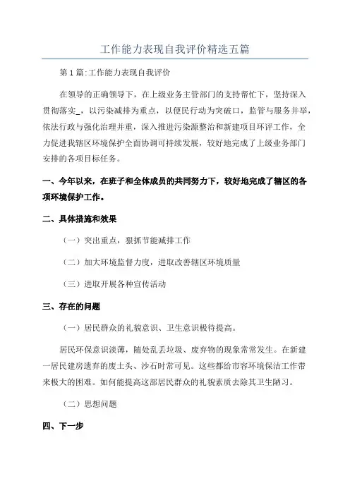 工作能力表现自我评价精选五篇