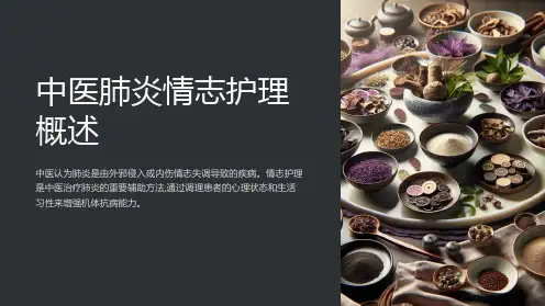 中医肺炎情志护理概述PPT