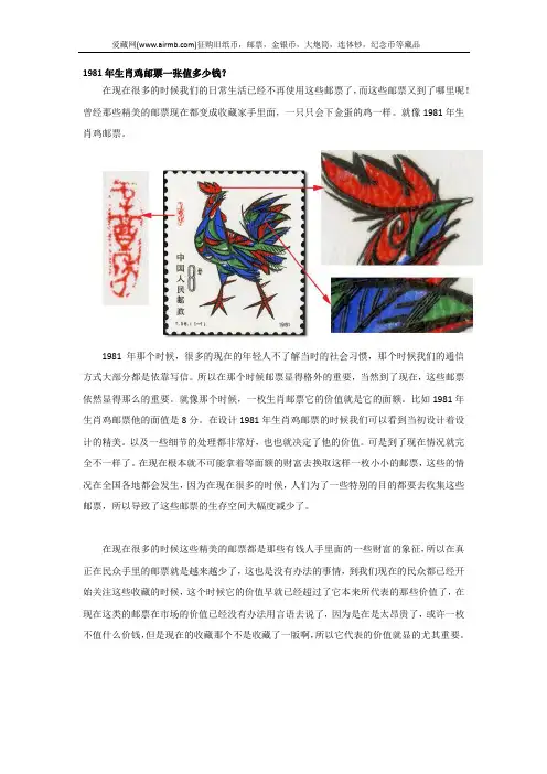 1981年生肖鸡邮票一张值多少钱？