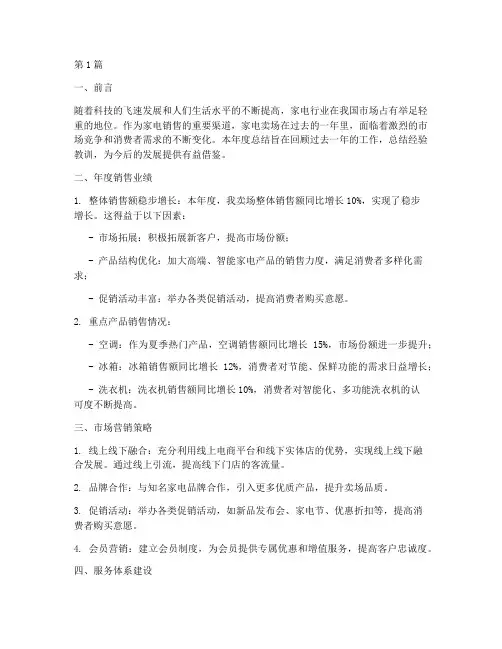 家电卖场年度总结范文(3篇)