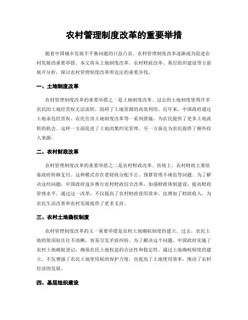 农村管理制度改革的重要举措