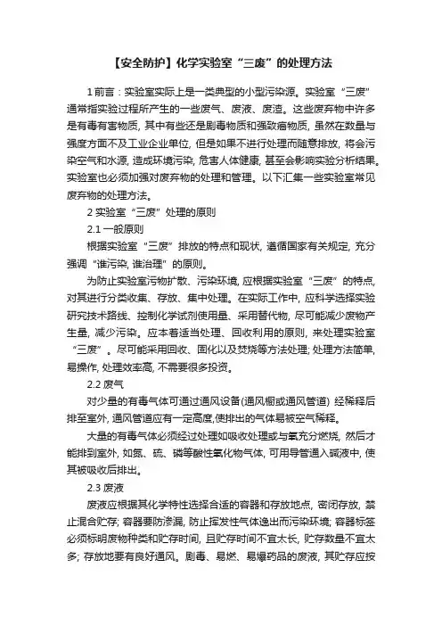 【安全防护】化学实验室“三废”的处理方法