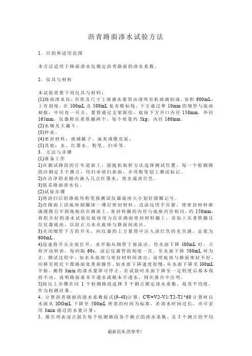 沥青路面渗水系数测试方法