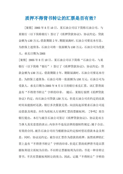质押不得背书转让的汇票是否有效？