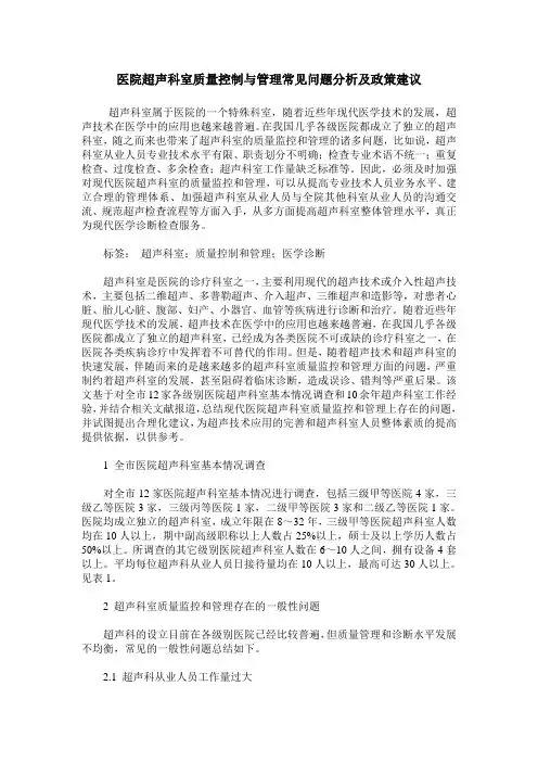 医院超声科室质量控制与管理常见问题分析及政策建议