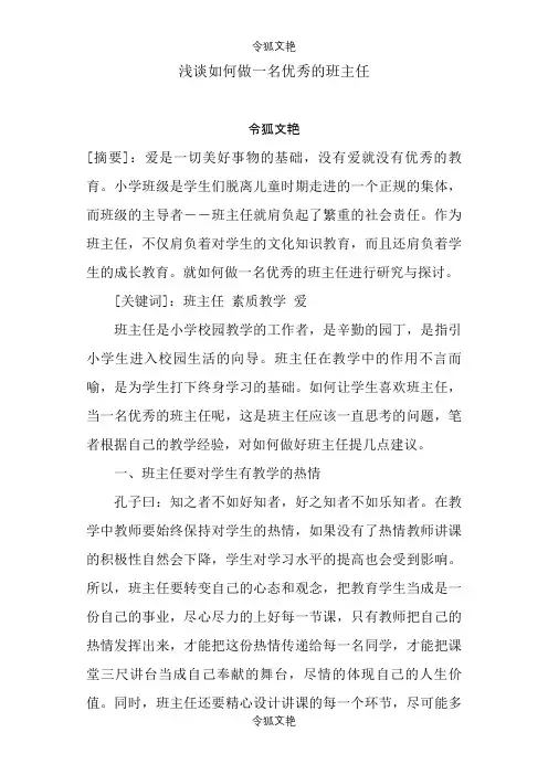 浅谈如何做一名优秀的班主任之令狐文艳创作