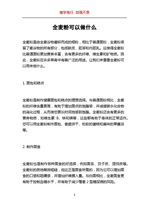 全麦粉可以做什么