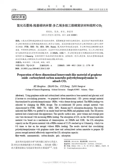氧化石墨烯-羧基碳纳米管-多乙烯多胺三维蜂窝状材料吸附CO2