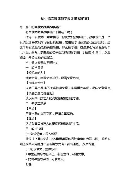 初中语文微课教学设计[5篇范文]