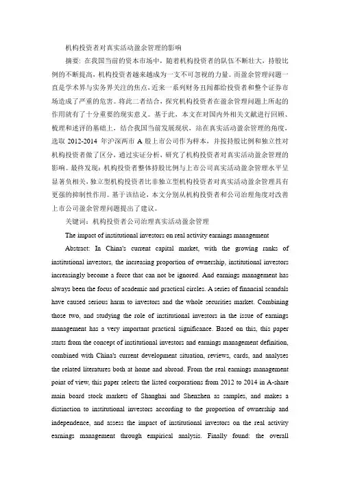 机构投资者对真实活动盈余管理的影响