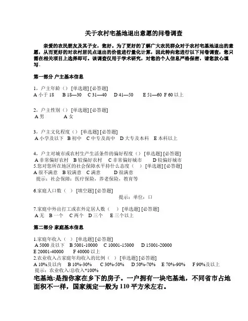 关于农村宅基地退出意愿的问卷调查