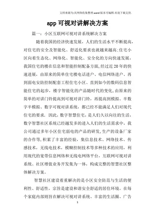 app可视对讲解决方案