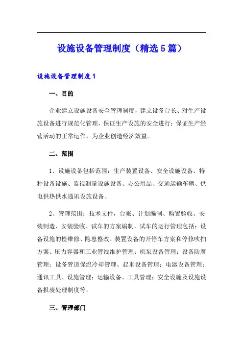 设施设备管理制度(精选5篇)