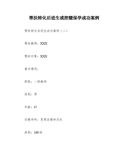 帮扶转化后进生或控辍保学成功案例