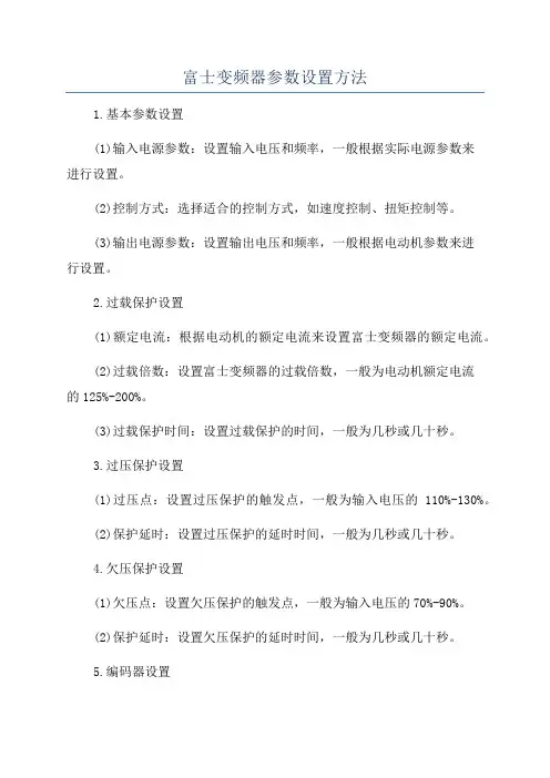 富士变频器参数设置方法