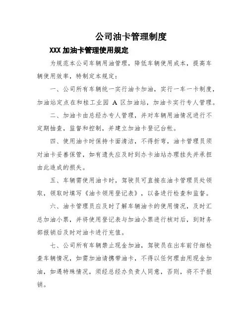 公司油卡管理制度