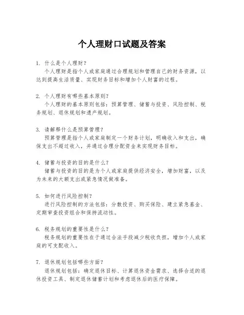 个人理财口试题及答案