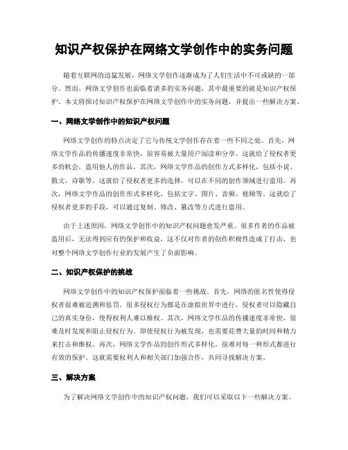 知识产权保护在网络文学创作中的实务问题