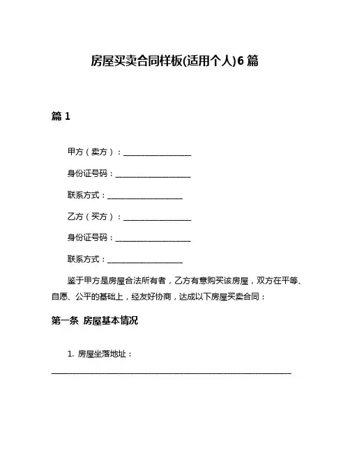 房屋买卖合同样板(适用个人)6篇