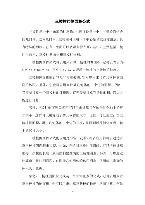 三棱柱的侧面积公式