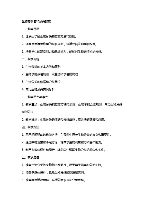 生物的命名和分类教案