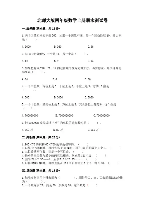 北师大版四年级数学上册期末测试卷及完整答案一套