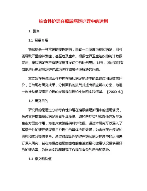 综合性护理在糖尿病足护理中的运用
