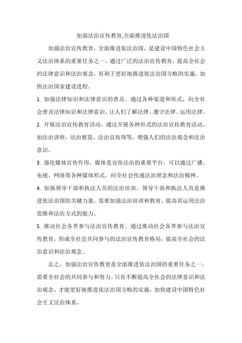 加强法治宣传教育,全面推进依法治国