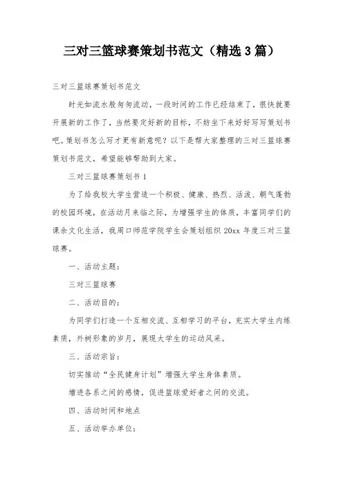 三对三篮球赛策划书范文(精选3篇)