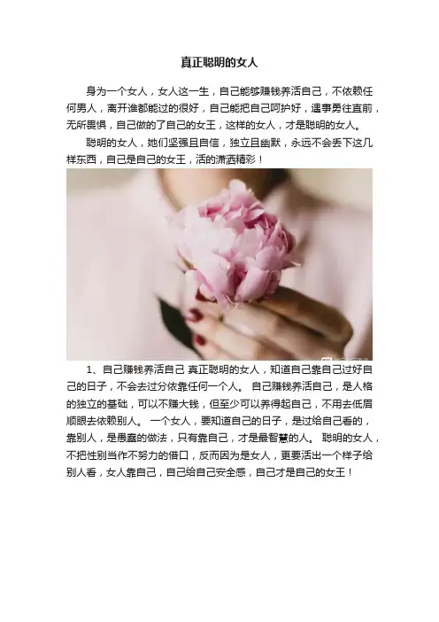 真正聪明的女人