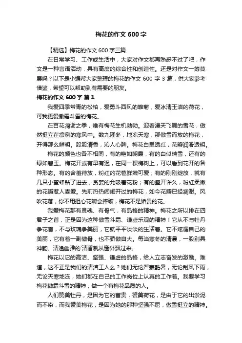 【精选】梅花的作文600字三篇