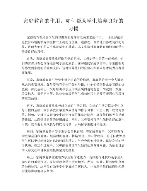 家庭教育的作用：如何帮助学生培养良好的习惯