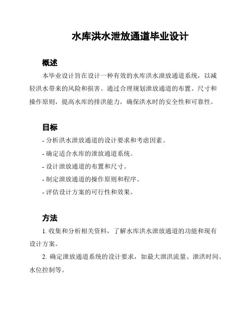 水库洪水泄放通道毕业设计