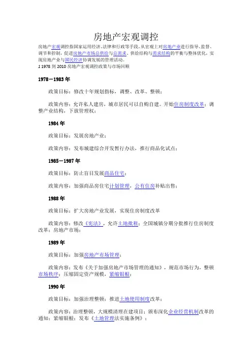 房地产宏观调控