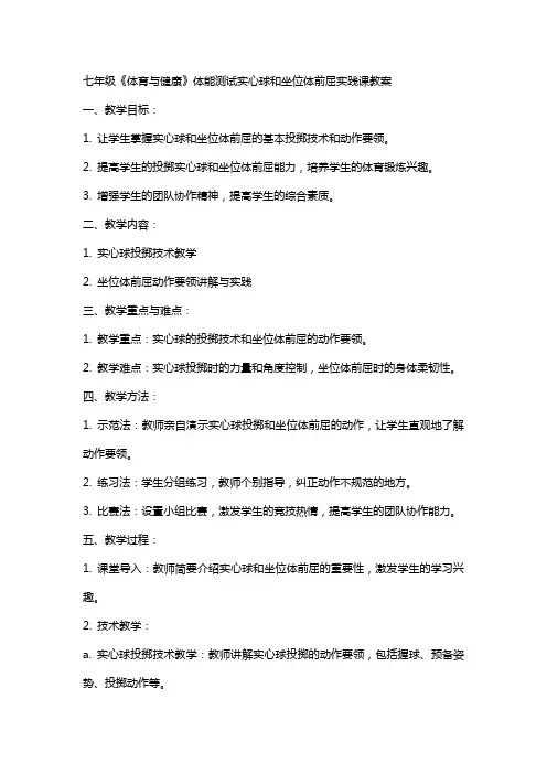 七年级《体育与健康》体能测试实心球和坐位体前屈实践课教案