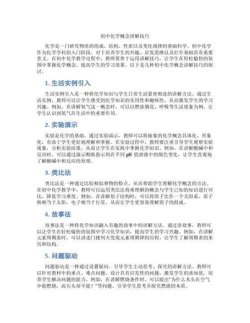 初中化学概念讲解技巧(含学习方法技巧、例题示范教学方法)
