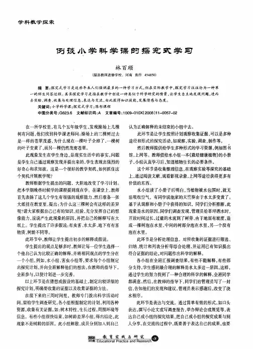 例谈小学科学课的探究式学习