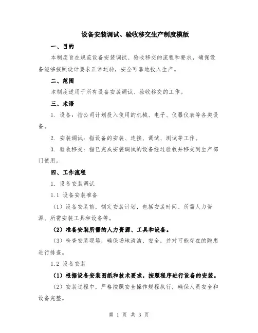 设备安装调试、验收移交生产制度模版