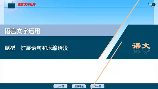 2020届高考语文大二轮复习课件：语言文字运用之扩展语句和压缩语段