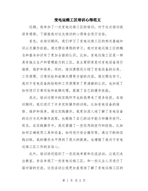 变电运维工区培训心得范文
