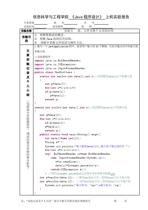 《Java程序设计》上机实验报告 实验五   流、文件及基于文本的应用