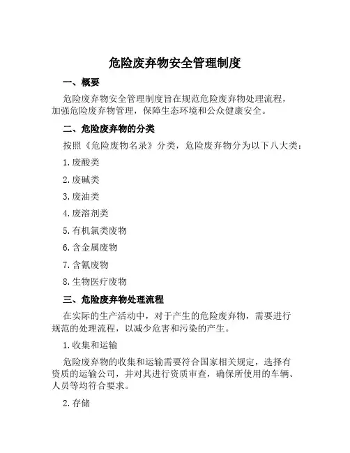 危险废弃物安全管理制度