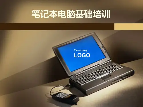 【电脑知识】笔记本电脑基础培训PPT课件