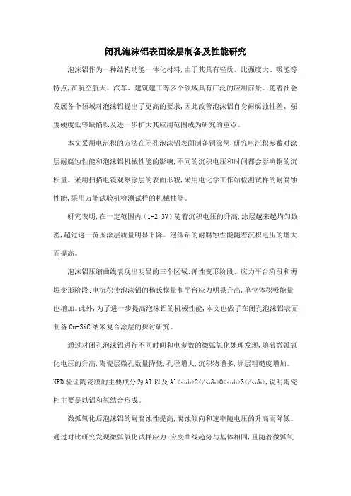 闭孔泡沫铝表面涂层制备及性能研究