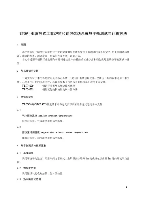 钢铁行业蓄热式工业炉窑和钢包烘烤系统热平衡测试与计算方法-最新国标