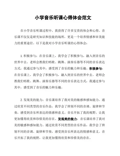 小学音乐听课心得体会范文