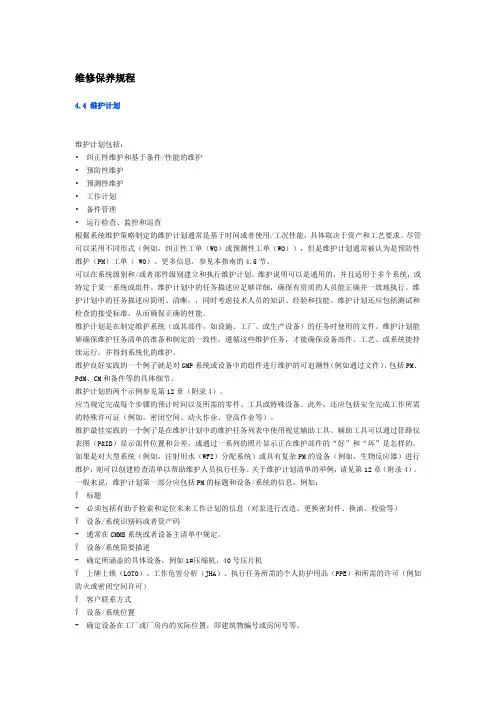 ISPE维护良好实践指南第七篇维护良好实践和最佳实践