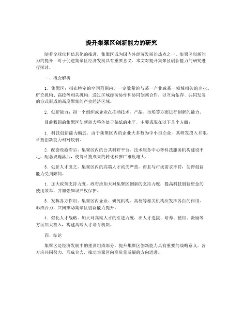 提升集聚区创新能力的研究